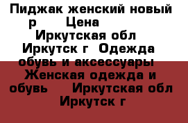 Пиджак женский новый р.56 › Цена ­ 23 000 - Иркутская обл., Иркутск г. Одежда, обувь и аксессуары » Женская одежда и обувь   . Иркутская обл.,Иркутск г.